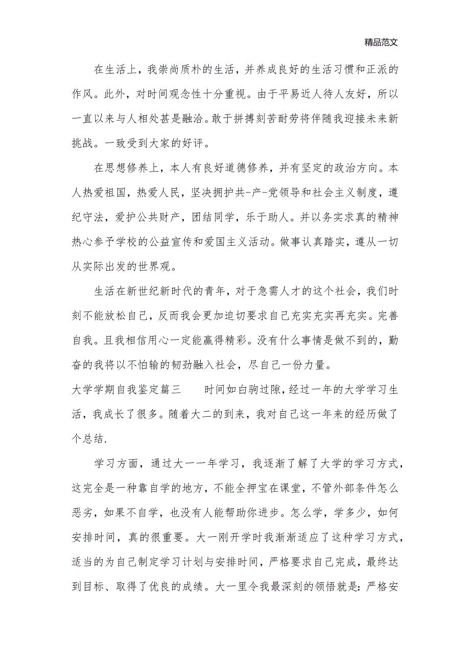 大学学期自我鉴定_大学生自我鉴定__第3页