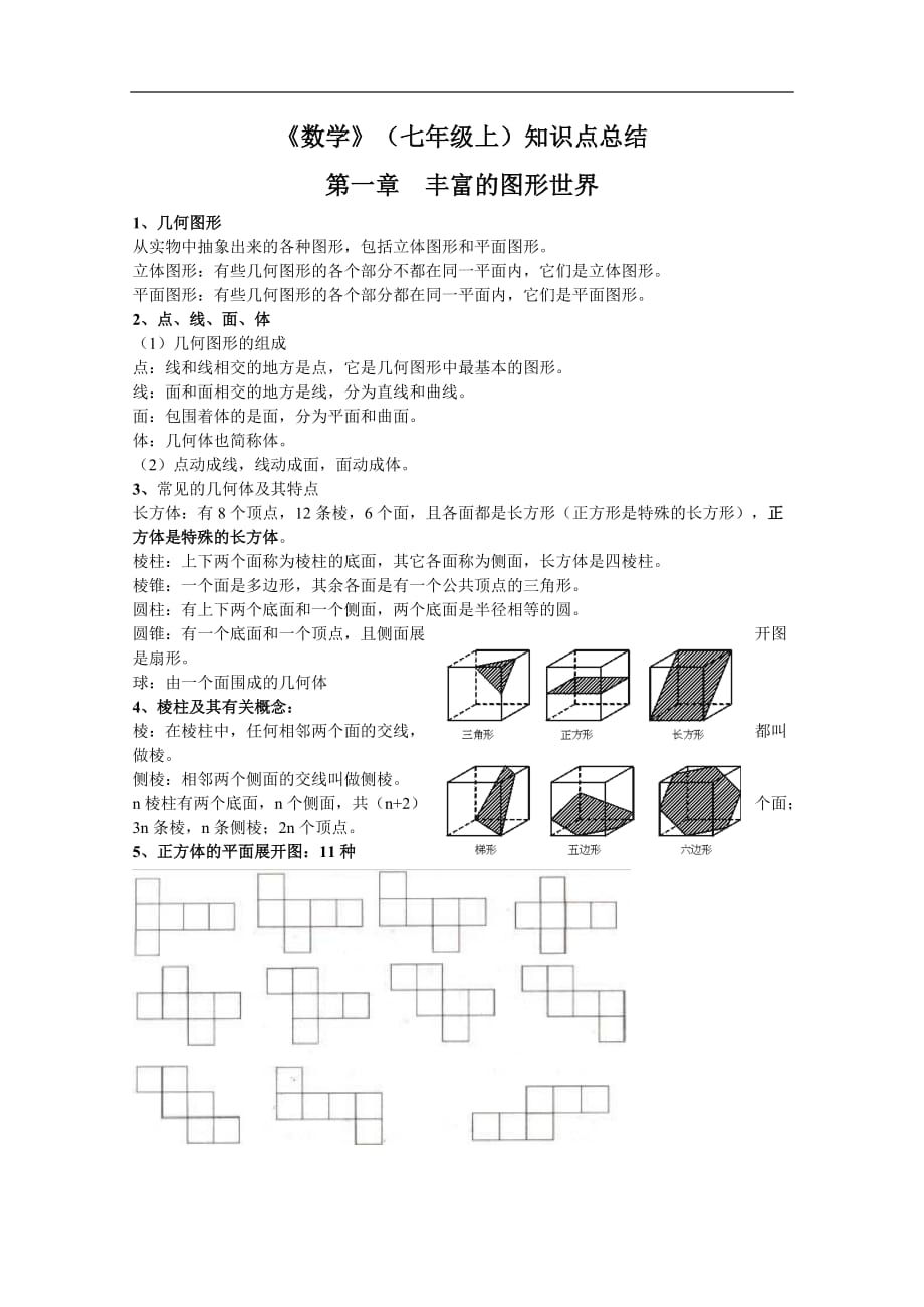 《数学》（七年级上）知识点总结_第1页