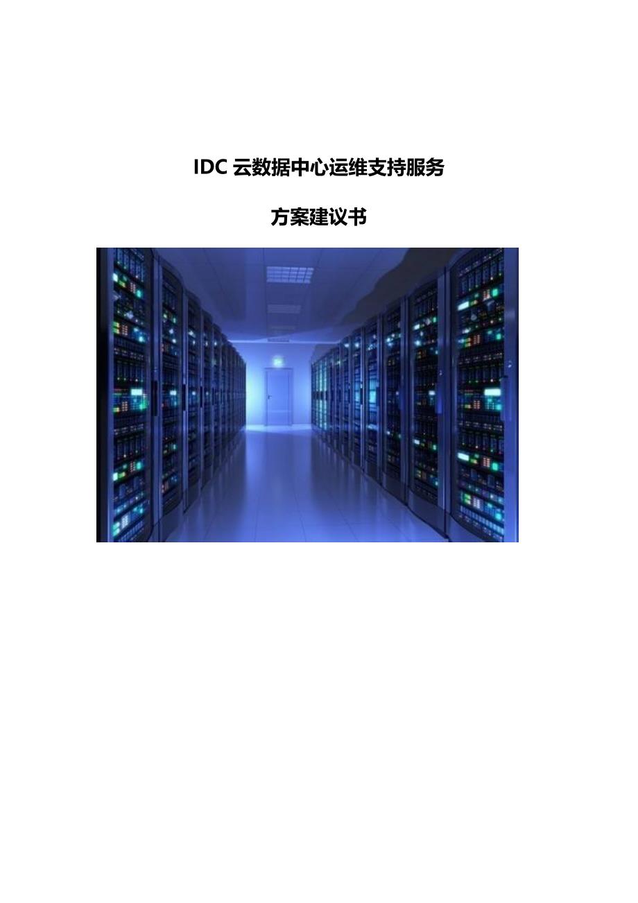 IDC云数据中心运维支持服务方案建议书_第1页