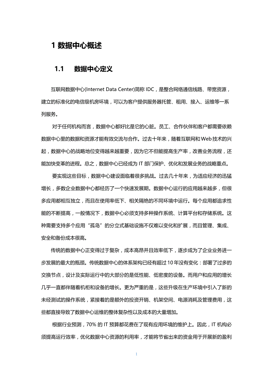 IDC云数据中心运维支持服务方案建议书_第3页