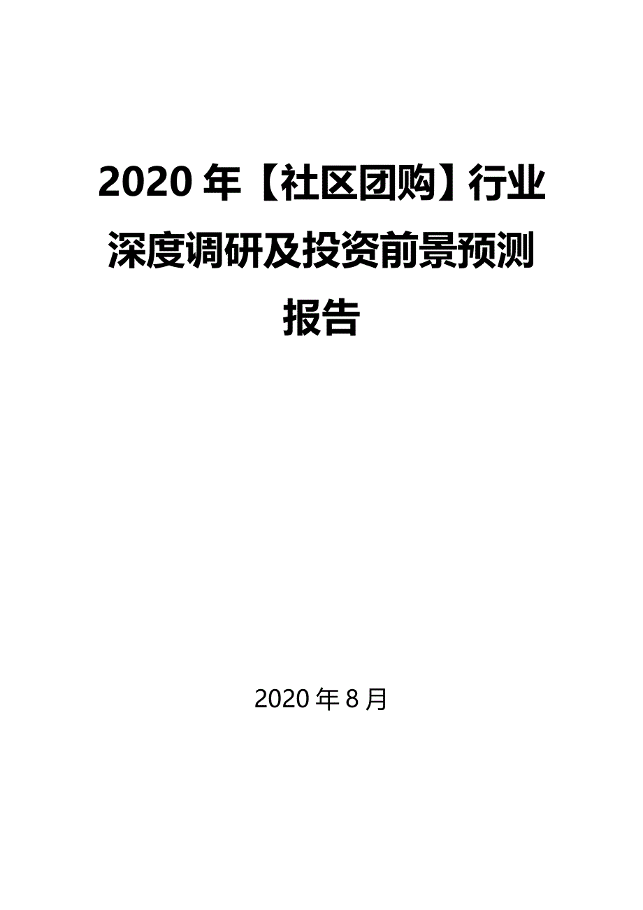 2020年【社区团购】行业深度调研及投资前景预测报告_第1页