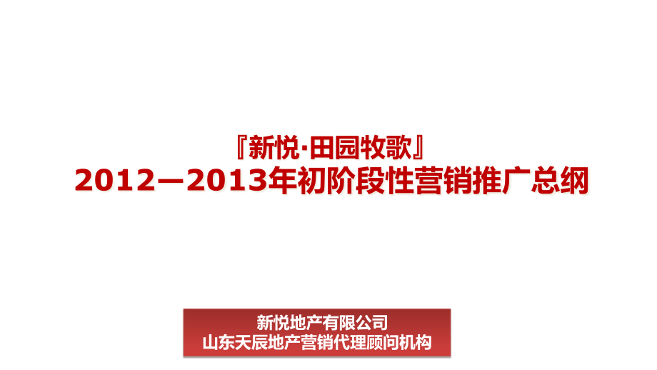 新悦&amp#183;田园牧歌XXXX11-XXXX02阶段性营销推广方案(改)_第1页