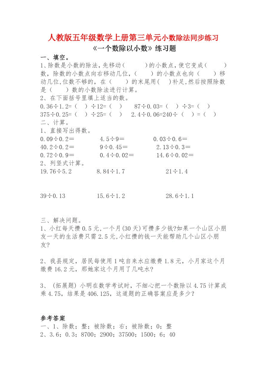 人教版五年级数学上册第三单元小数除法《一个数除以小数》同步练习附答案(22)_第1页