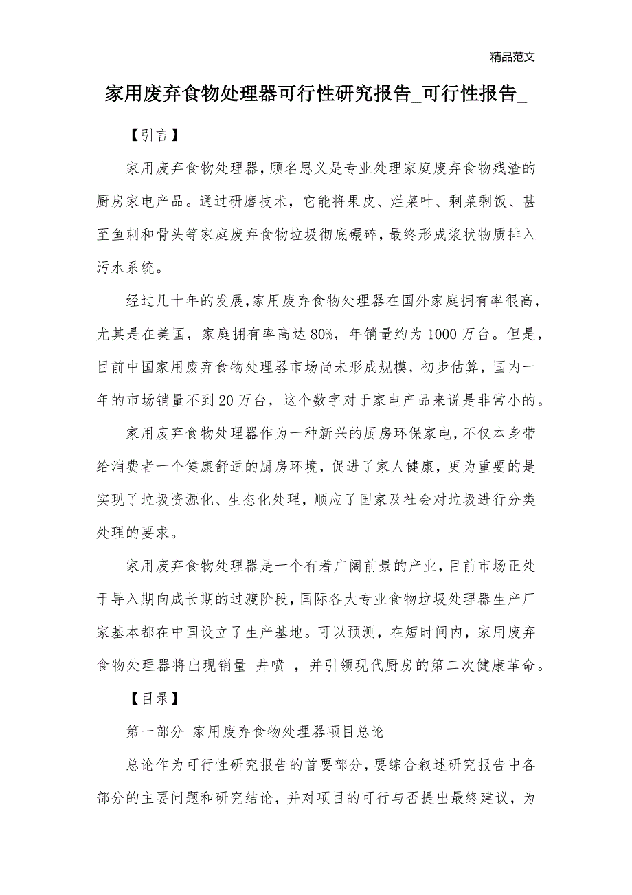 家用废弃食物处理器可行性研究报告_可行性报告__第1页