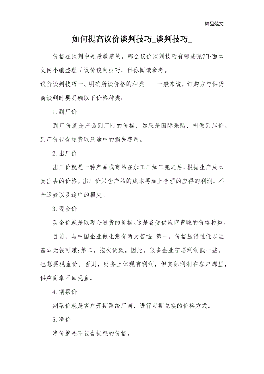 如何提高议价谈判技巧_谈判技巧__第1页