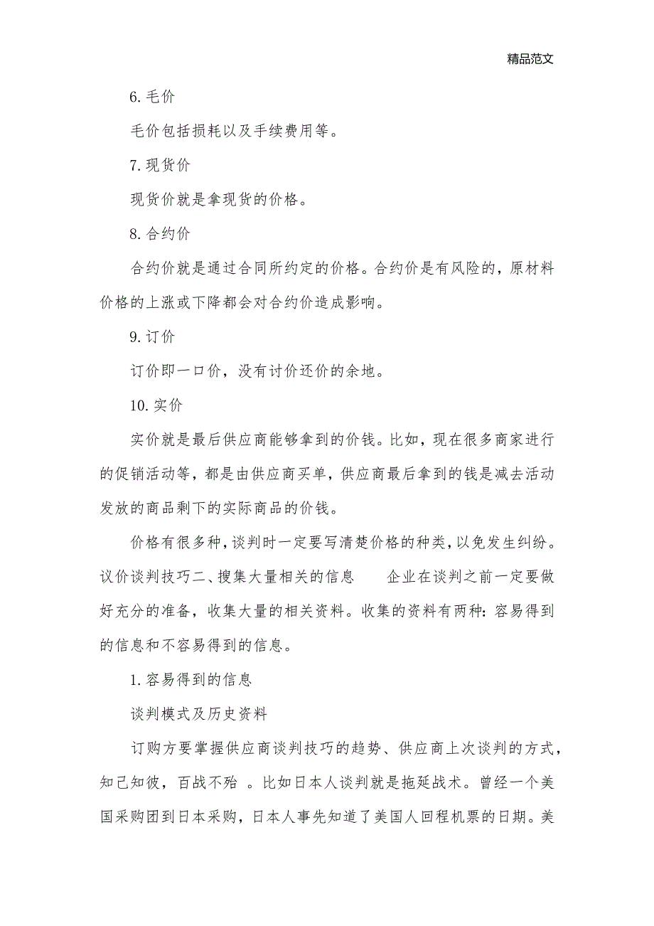 如何提高议价谈判技巧_谈判技巧__第2页