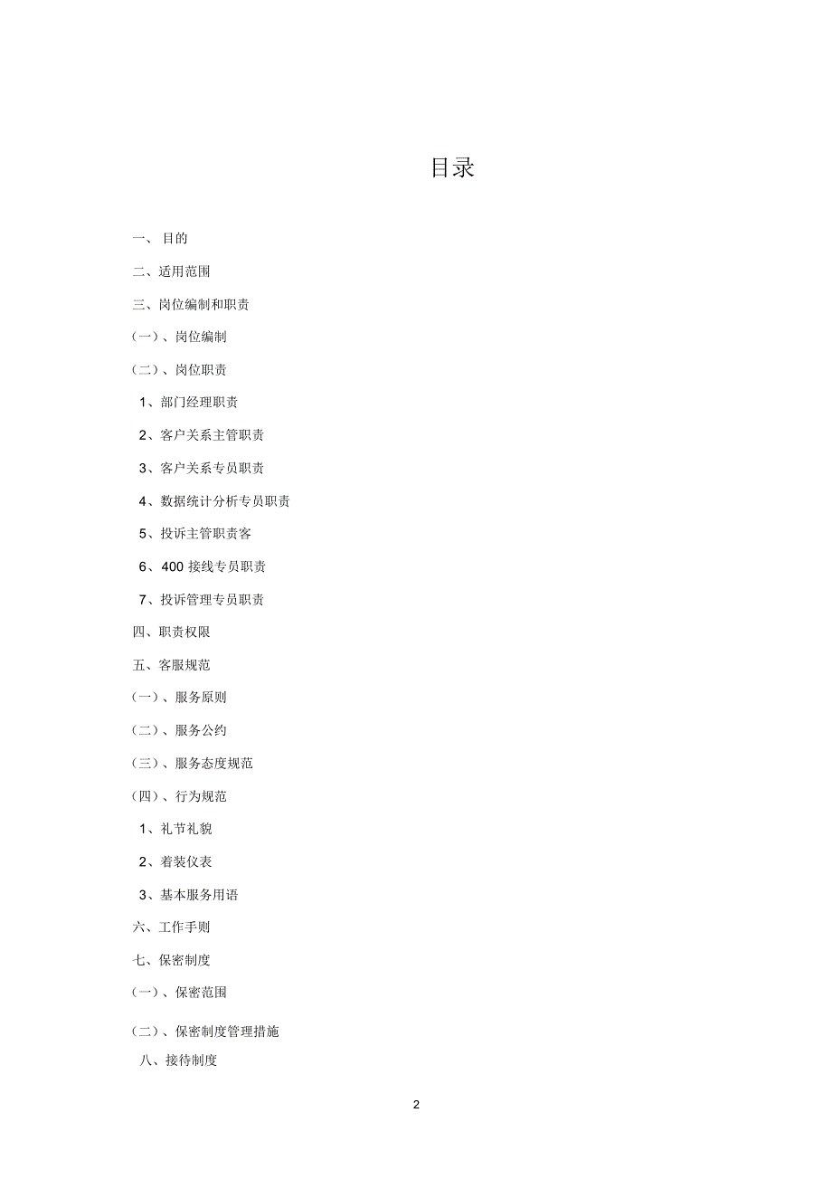 分享房地产公司客服管理制度流程_第2页