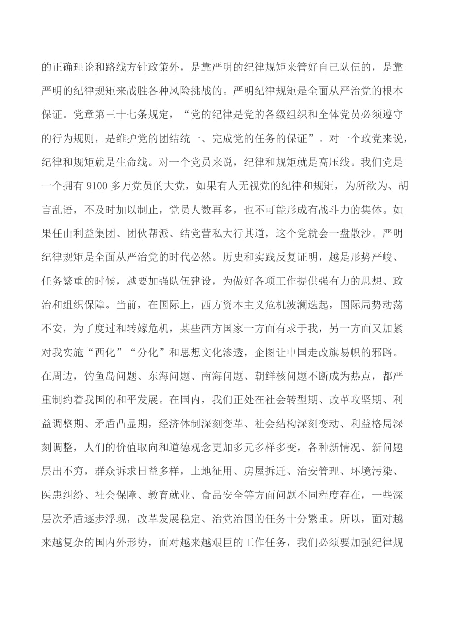 专题党课讲稿：守纪律讲规矩 做一名合格共产党员范文_第2页