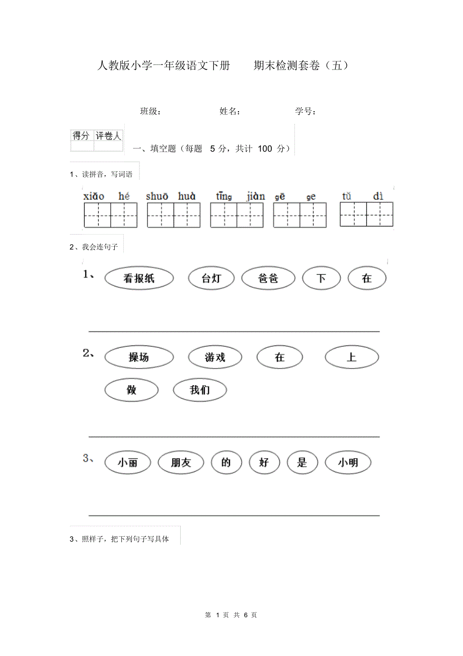 人教版小学一年级语文下册期末检测套卷(五)_第1页