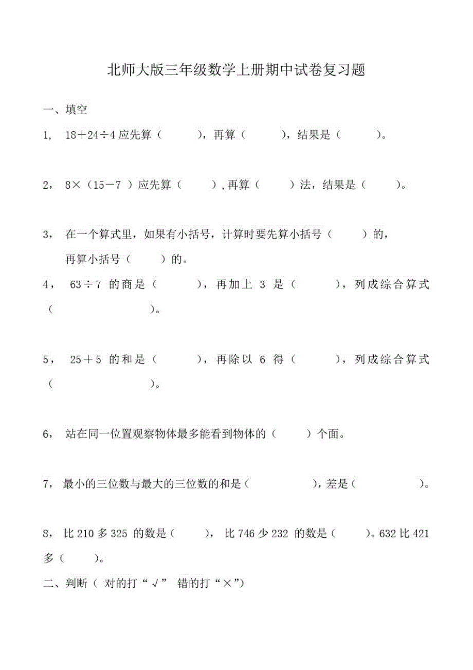 北师大版三年级数学上册期中复习题含答案_第1页