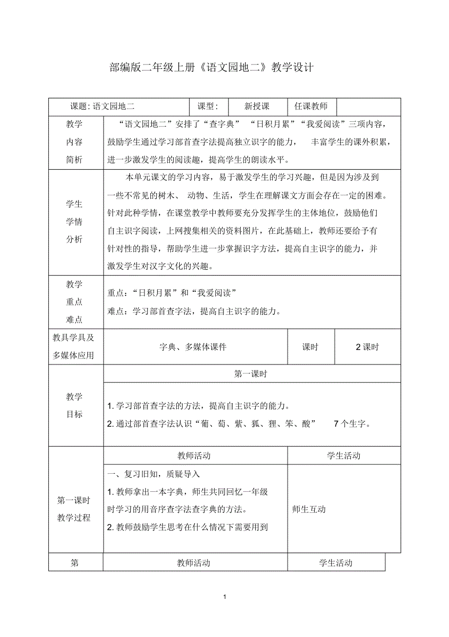 部编版二年级上册《语文园地二》教学设计_第1页