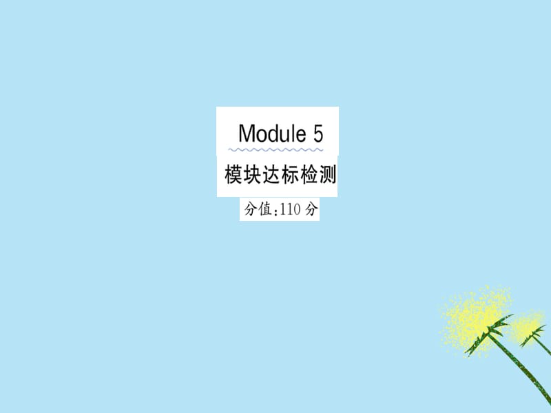 三年级英语下册Module5模块达标检测作业课件外研版（三起） 修订_第1页