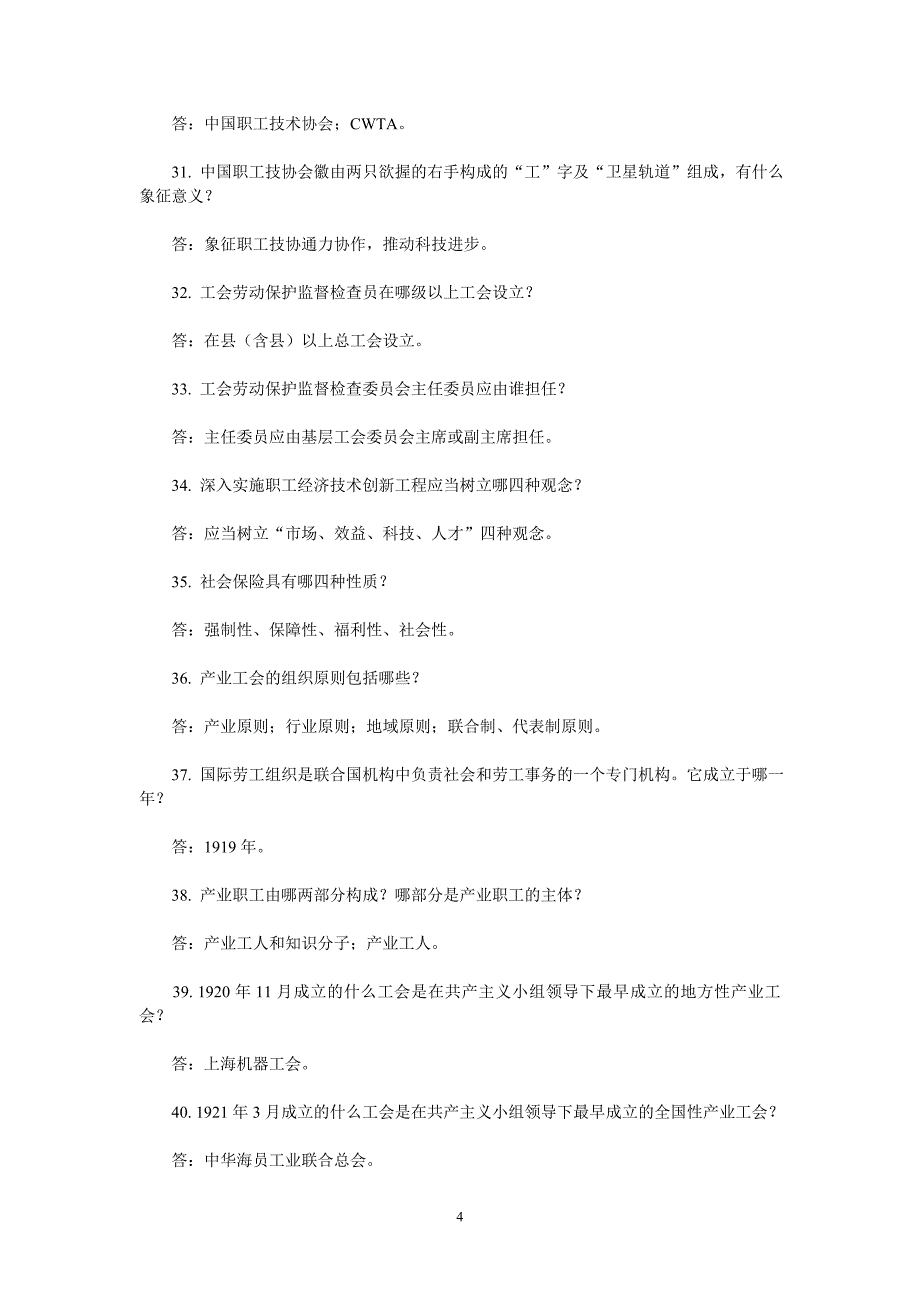 2020年整理工会基本知识300题.doc_第4页