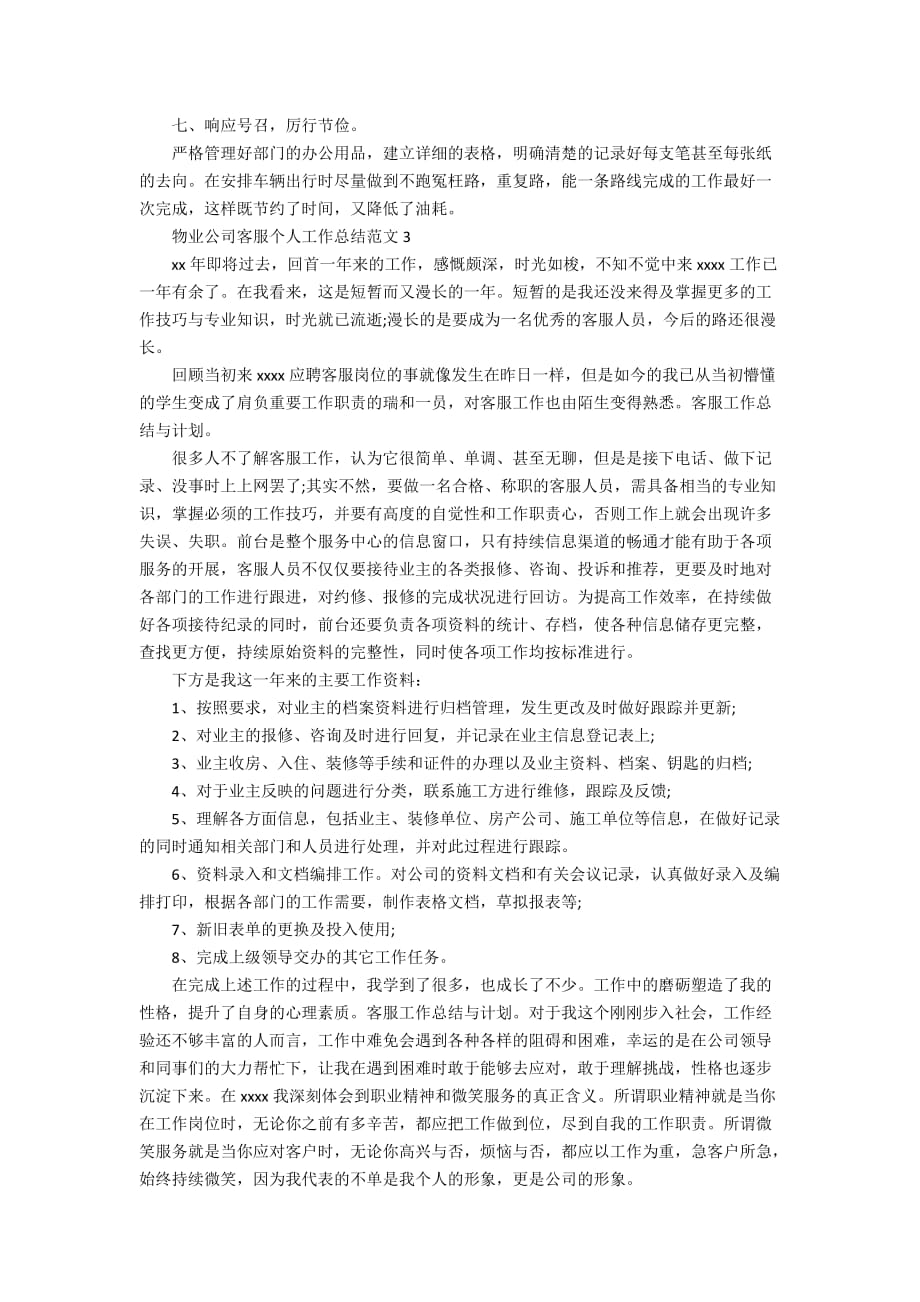 物业公司客服个人工作总结范文_第4页