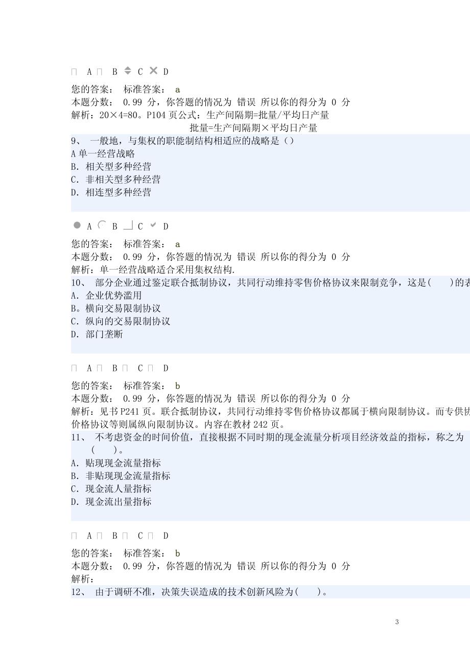 08年经济师中级工商管理知识与实务模拟测试题7_第3页