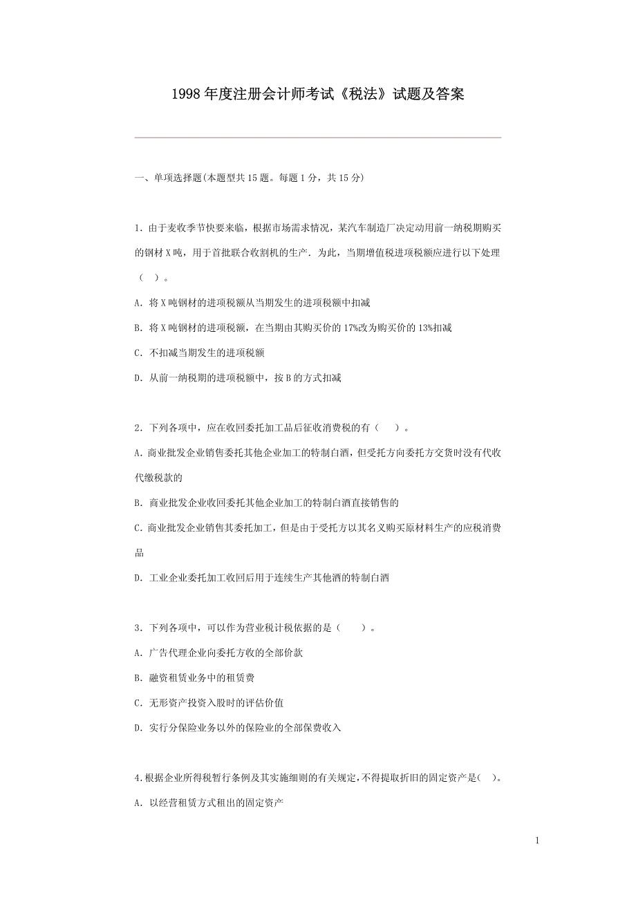 1998年度注册会计师考试《税法》试题及答案_第1页