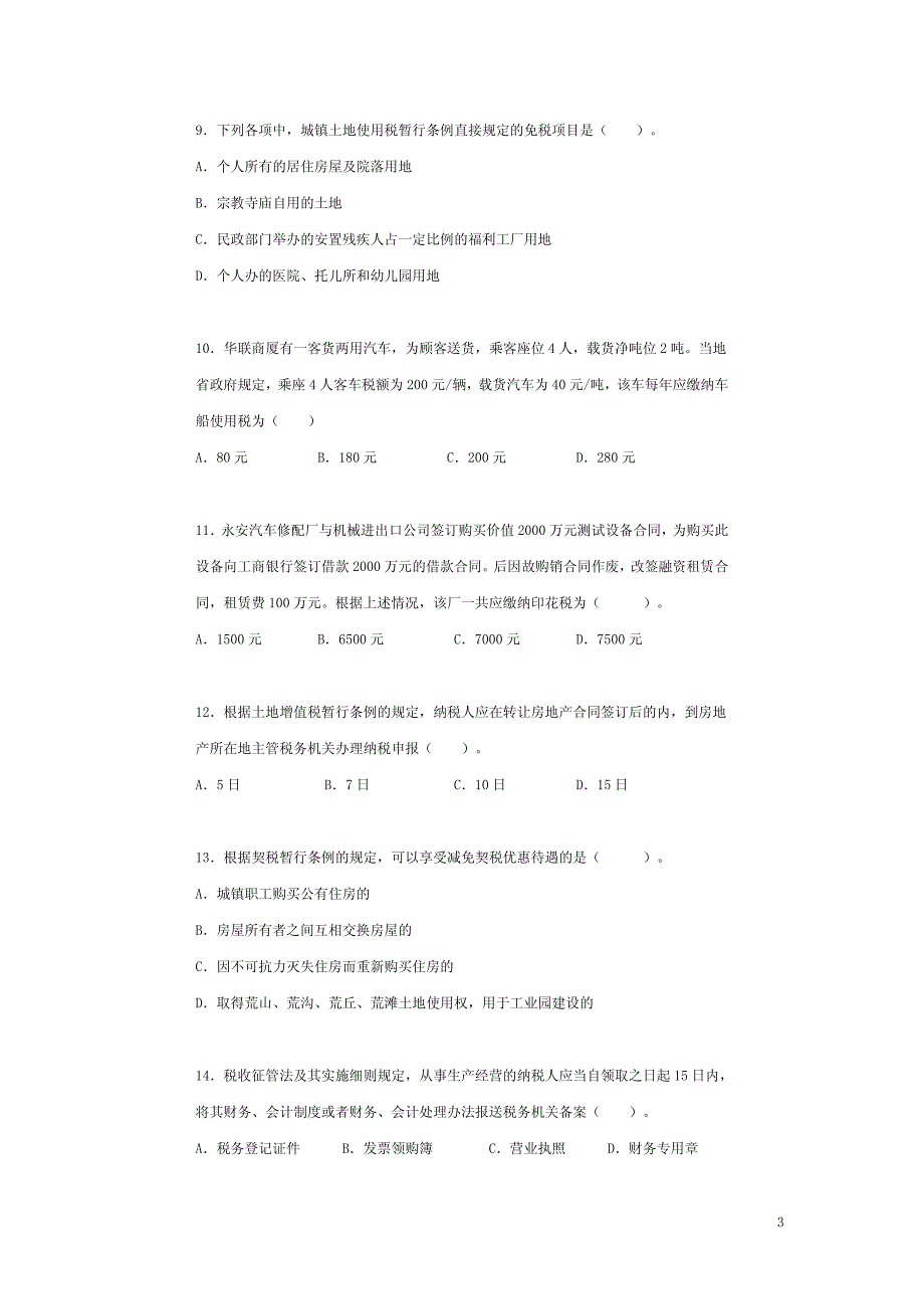 1998年度注册会计师考试《税法》试题及答案_第3页