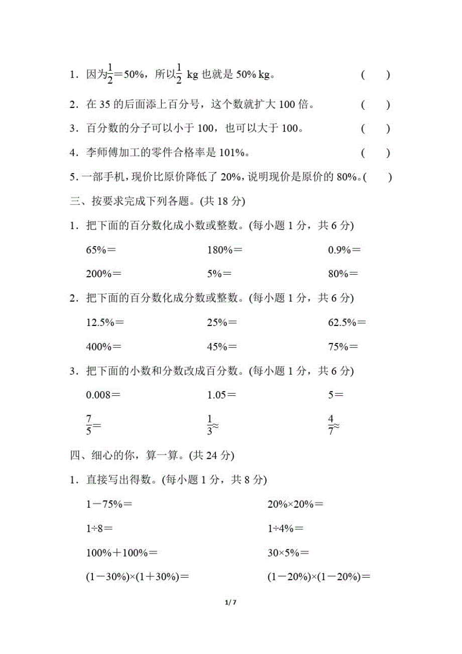 人教版六年级数学上册第6单元《百分数与分数、小数的互化》专项试卷附答案_第2页