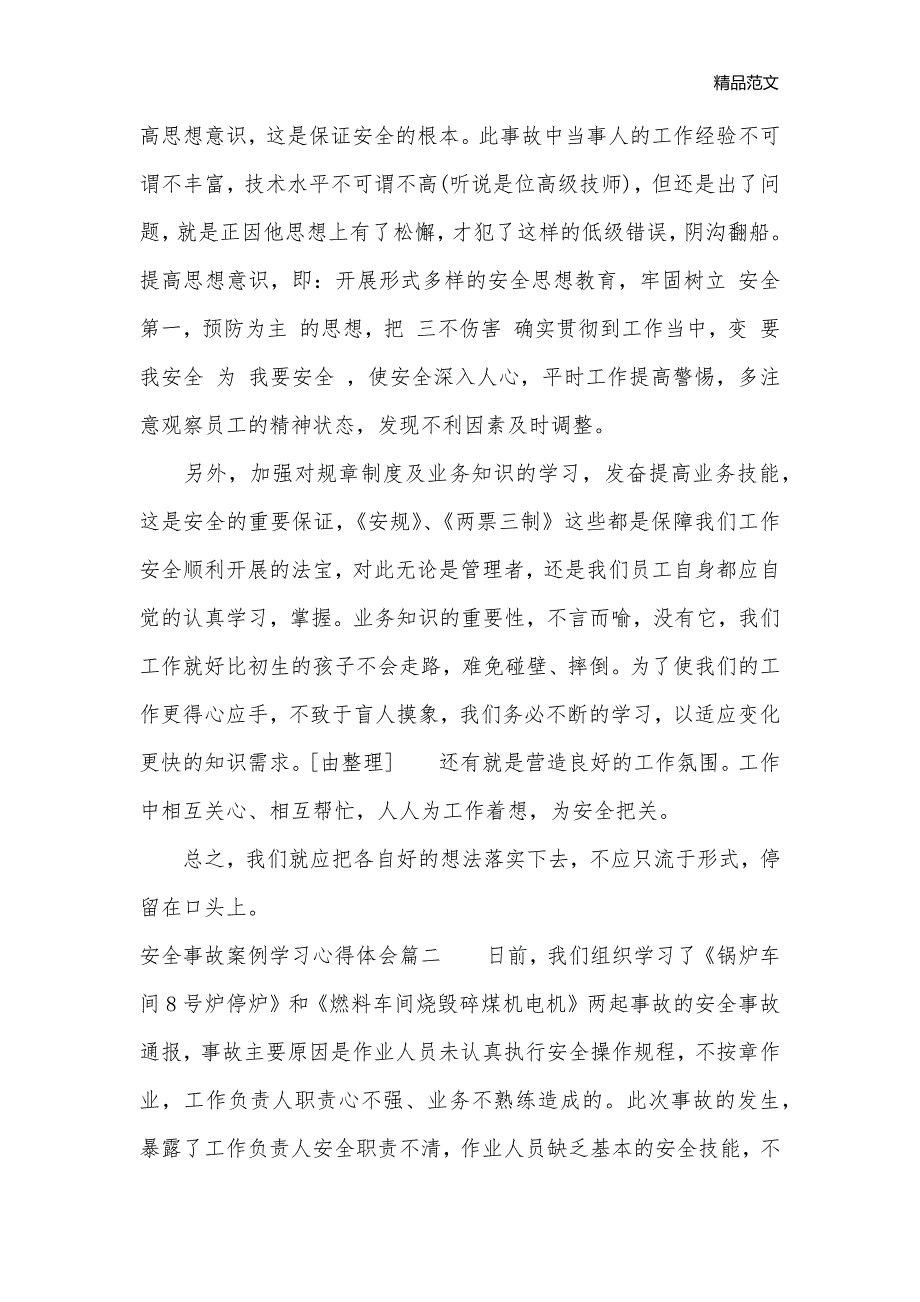 安全事故案例学习心得体会_安全心得体会__第2页