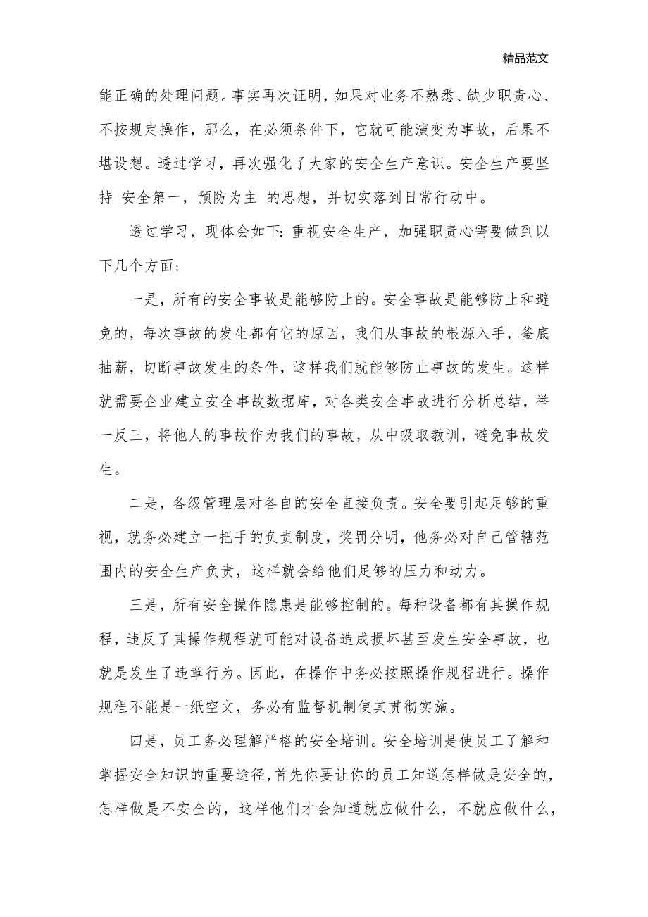 安全事故案例学习心得体会_安全心得体会__第3页