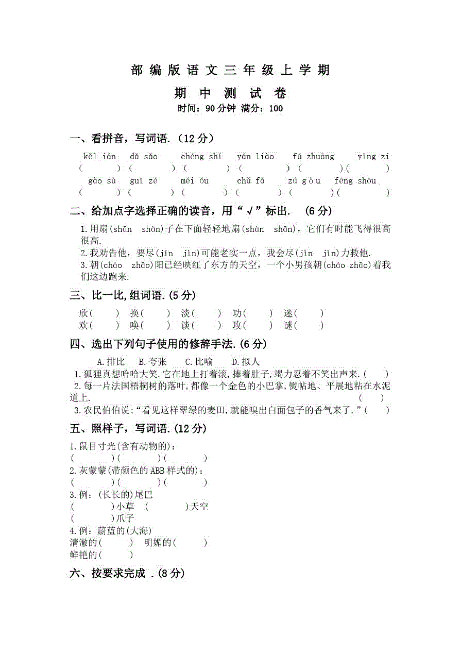 人教部编版三年级上册语文《期中考试试题》及答案解析_第1页