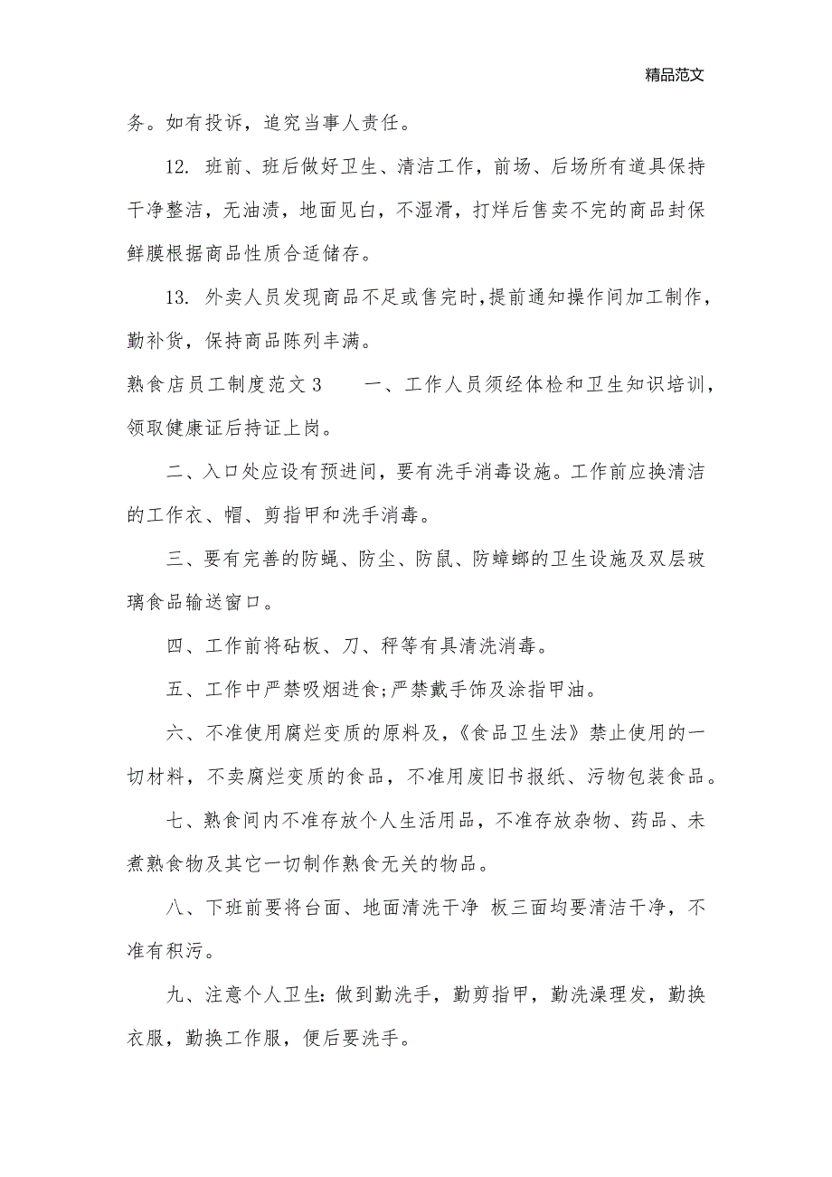 熟食店员工制度范文_员工手册__第3页