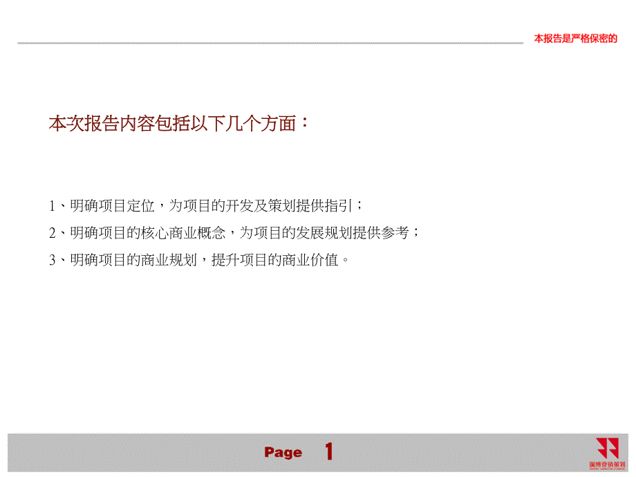 2010合肥蓝鼎星河府商业策划建议书_第2页