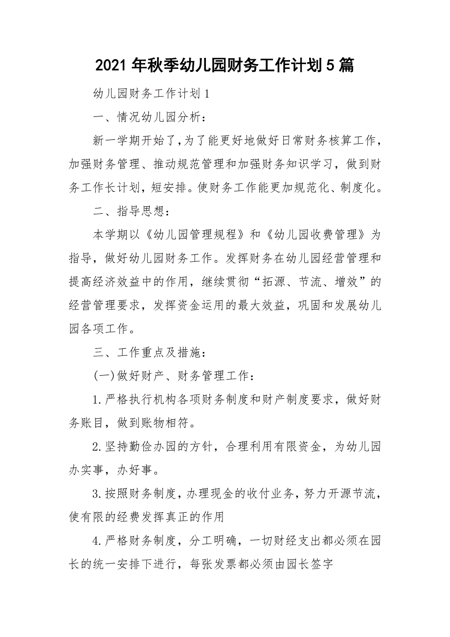 2021年秋季幼儿园财务工作计划5篇_第1页