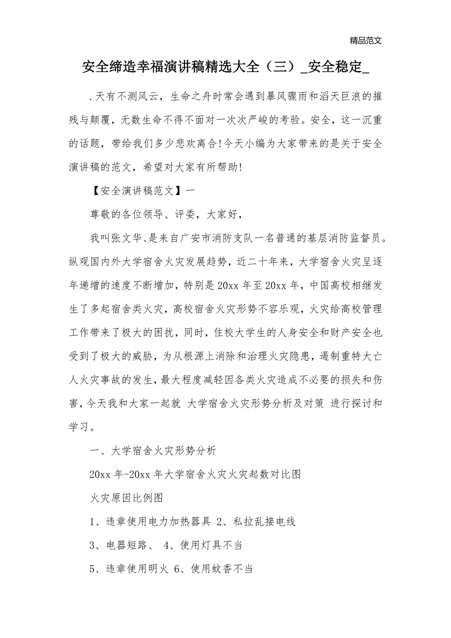 安全缔造幸福演讲稿精选大全（三）_安全稳定__第1页