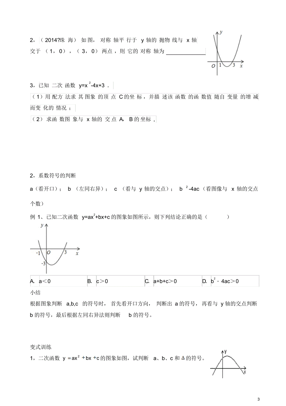 九年级上册数学人教版二次函数的基本性质复习教案_第3页