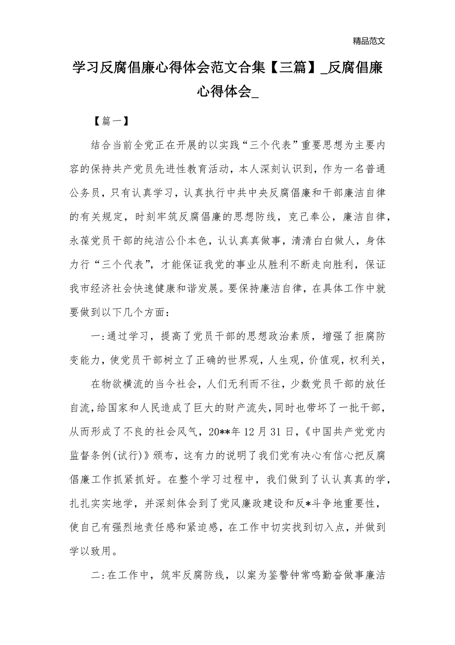 学习反腐倡廉心得体会范文合集【三篇】_反腐倡廉心得体会__第1页