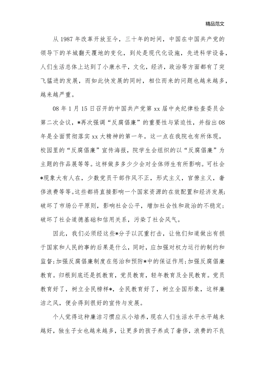 学习反腐倡廉心得体会范文合集【三篇】_反腐倡廉心得体会__第3页