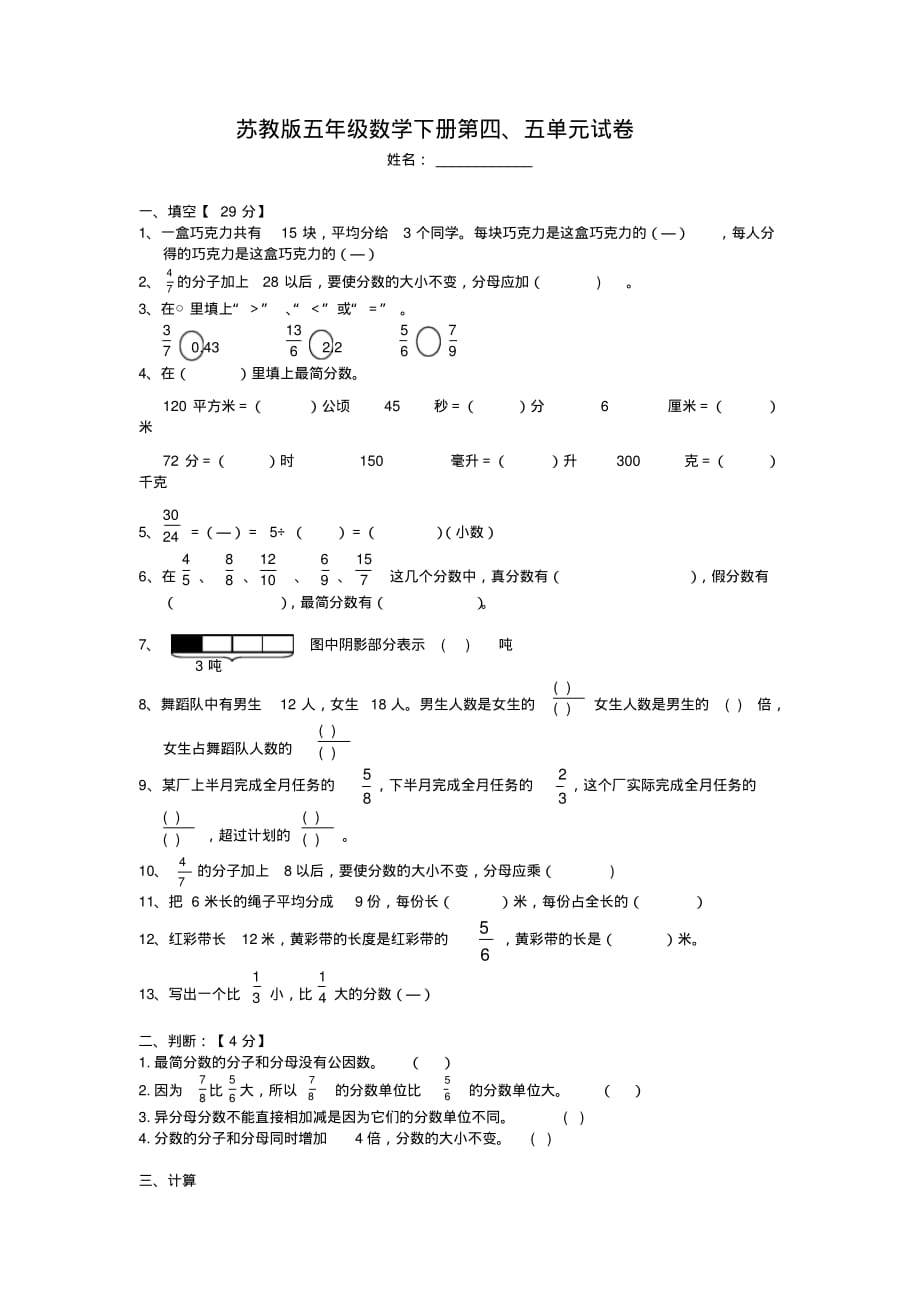 苏教版小学五年级下册数学第四、五单元考试卷_第1页