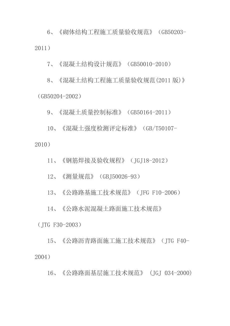 老旧小区管网改造施工工程基本概述及编制依据_第2页