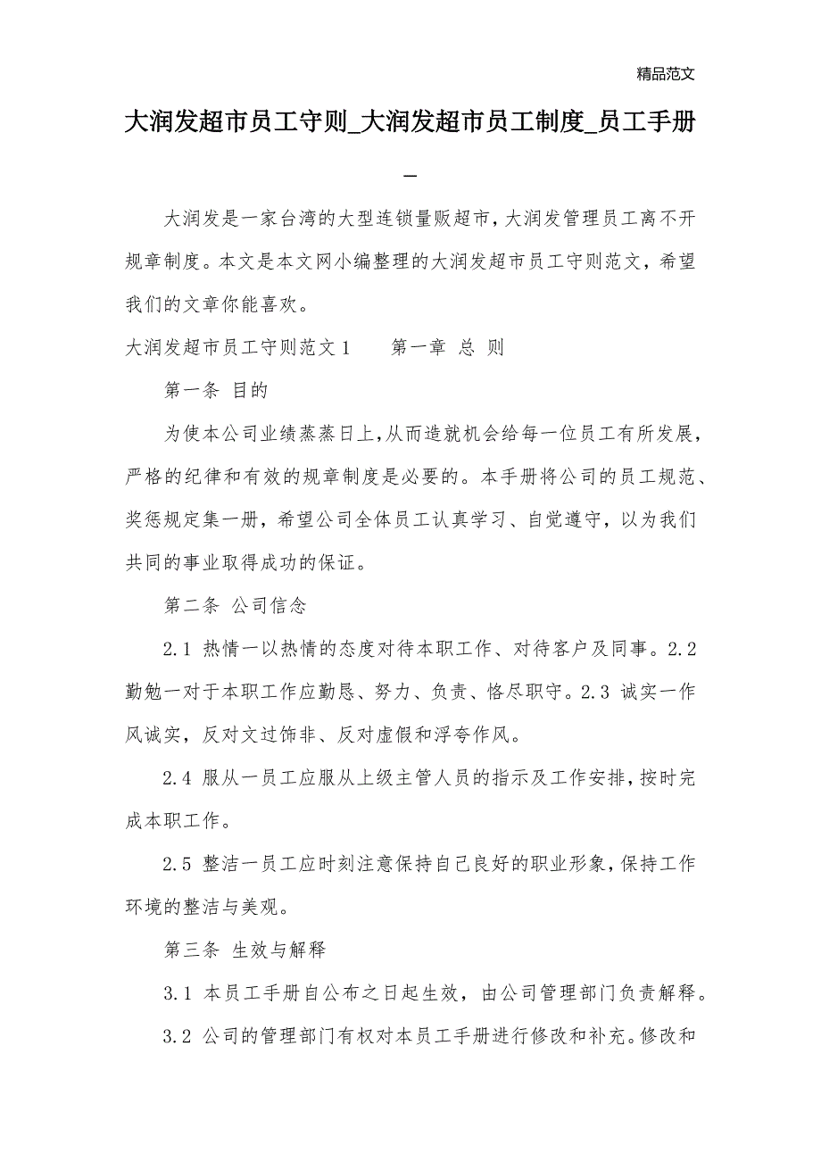 大润发超市员工守则_大润发超市员工制度_员工手册__第1页