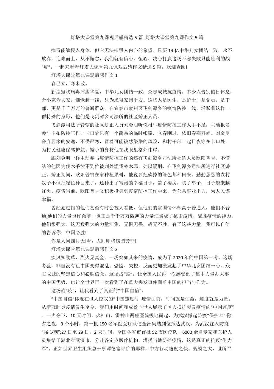 灯塔大课堂第九课观后感精选5篇_灯塔大课堂第九课作文5篇_第1页