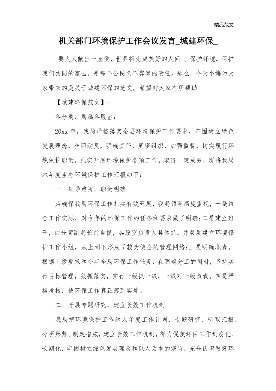 机关部门环境保护工作会议发言_城建环保__第1页