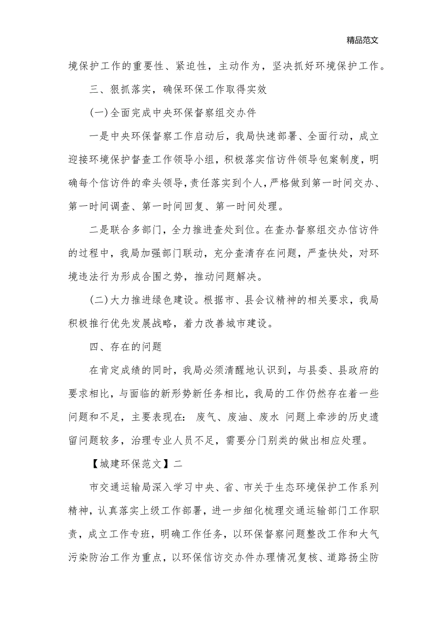 机关部门环境保护工作会议发言_城建环保__第2页