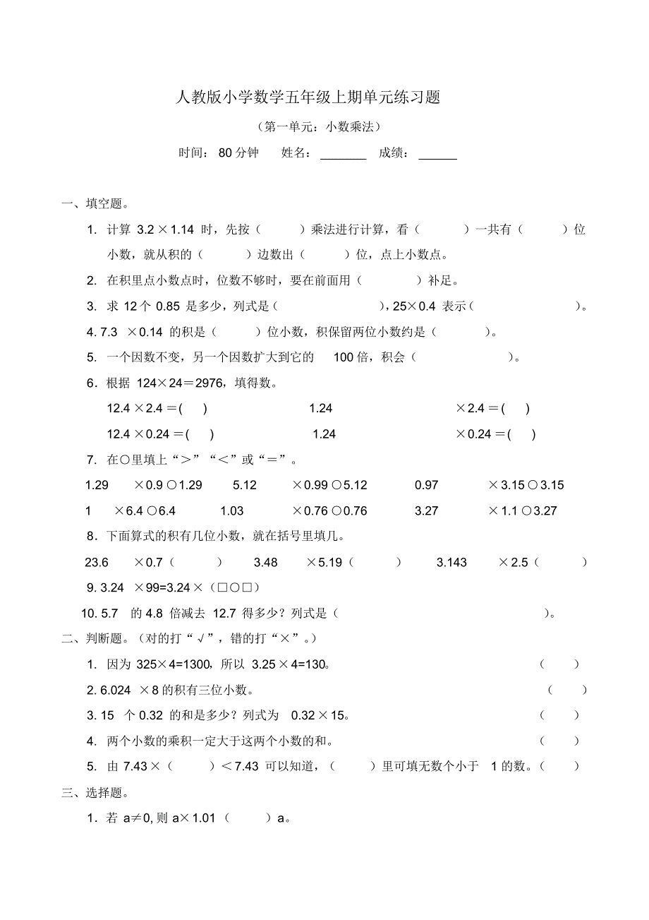 人教版小学五年级数学上册单元试卷共五套_第1页