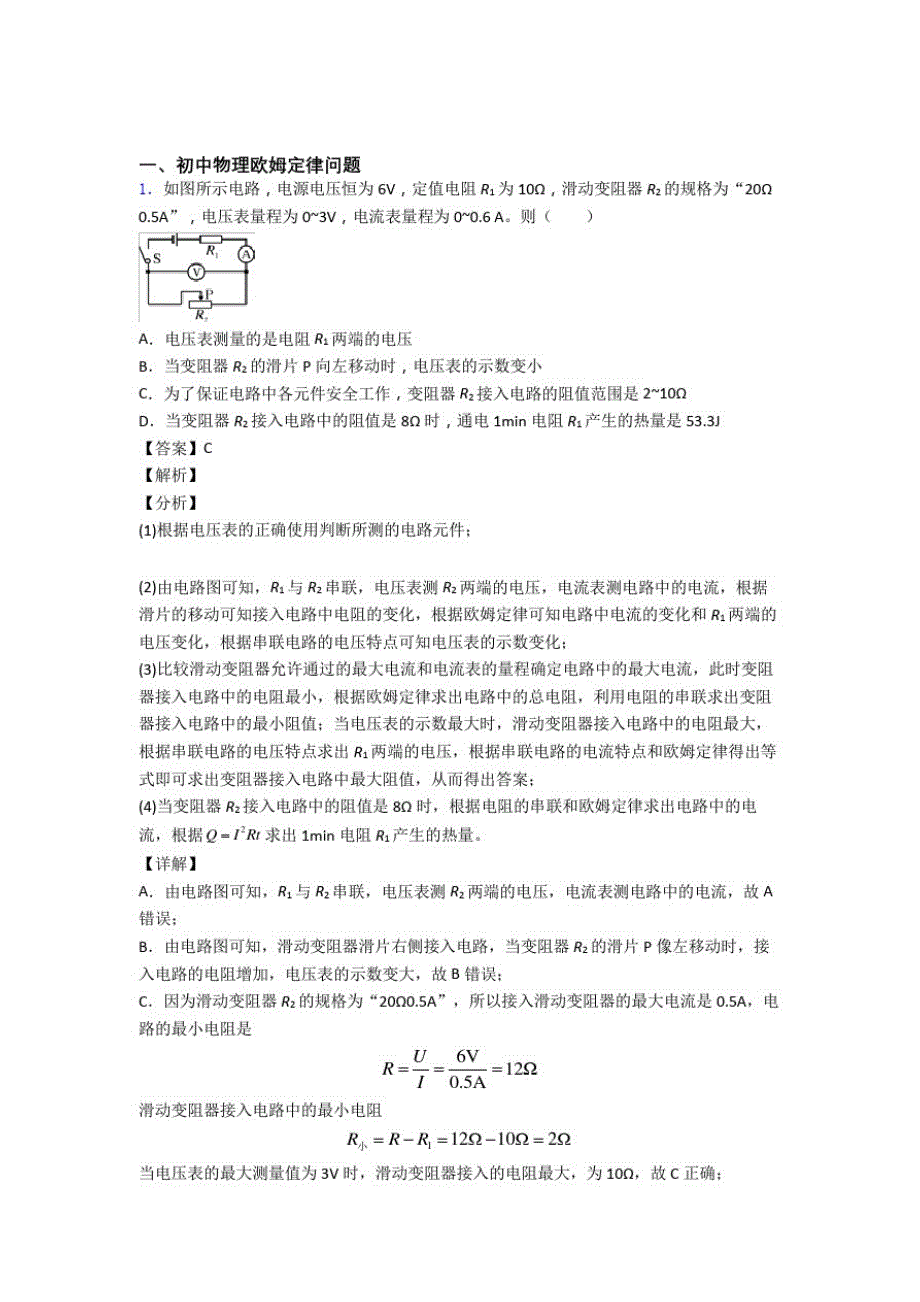 备战中考物理欧姆定律问题(大题培优易错难题)含答案_第1页