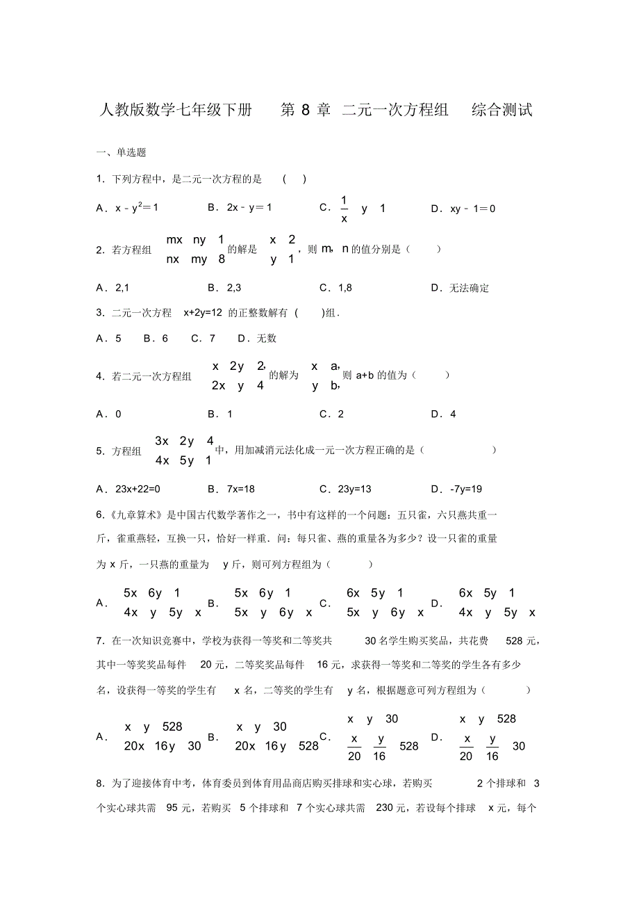 人教版数学七年级下册第8章二元一次方程组综合测试(含答案)_第1页