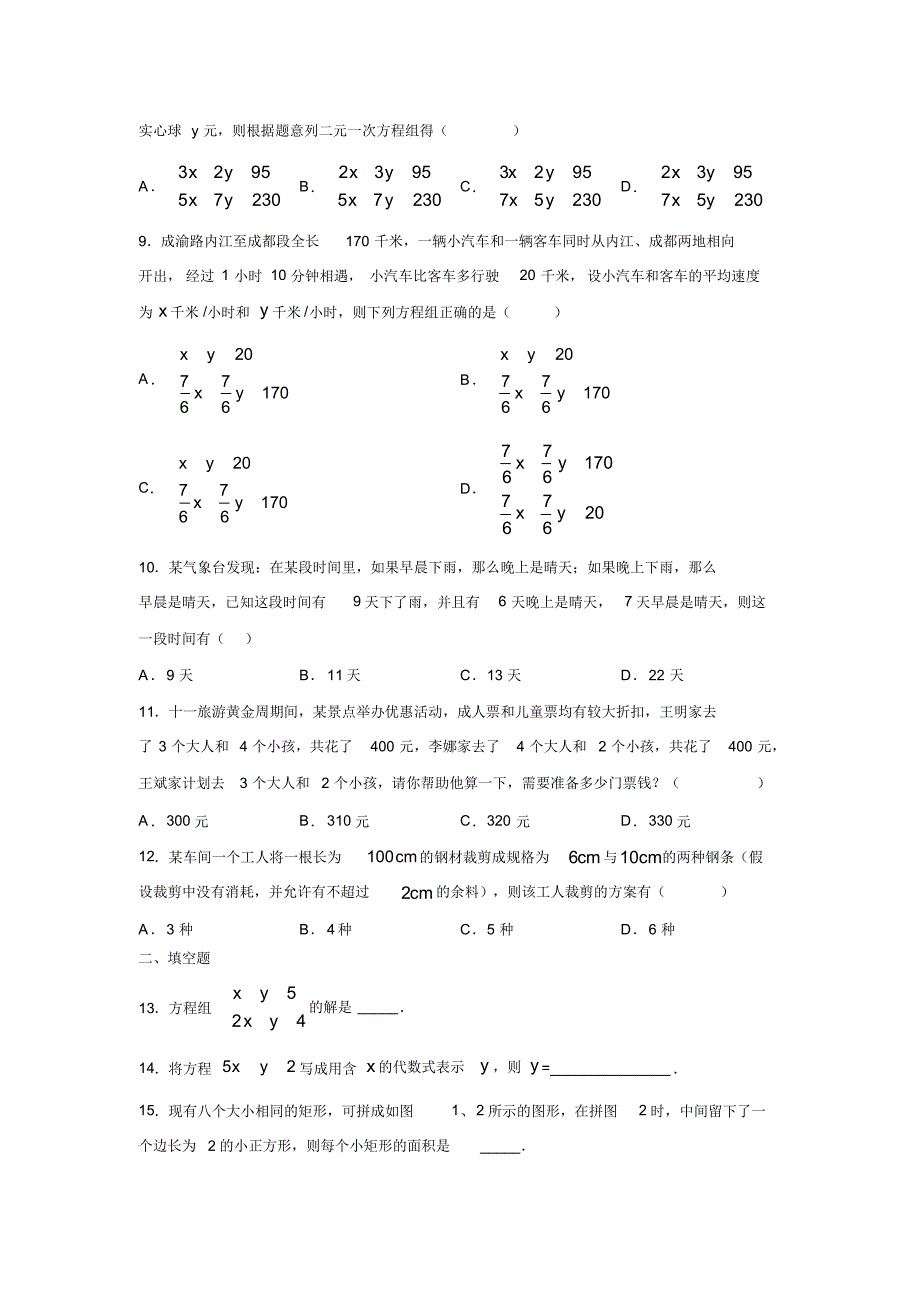 人教版数学七年级下册第8章二元一次方程组综合测试(含答案)_第2页