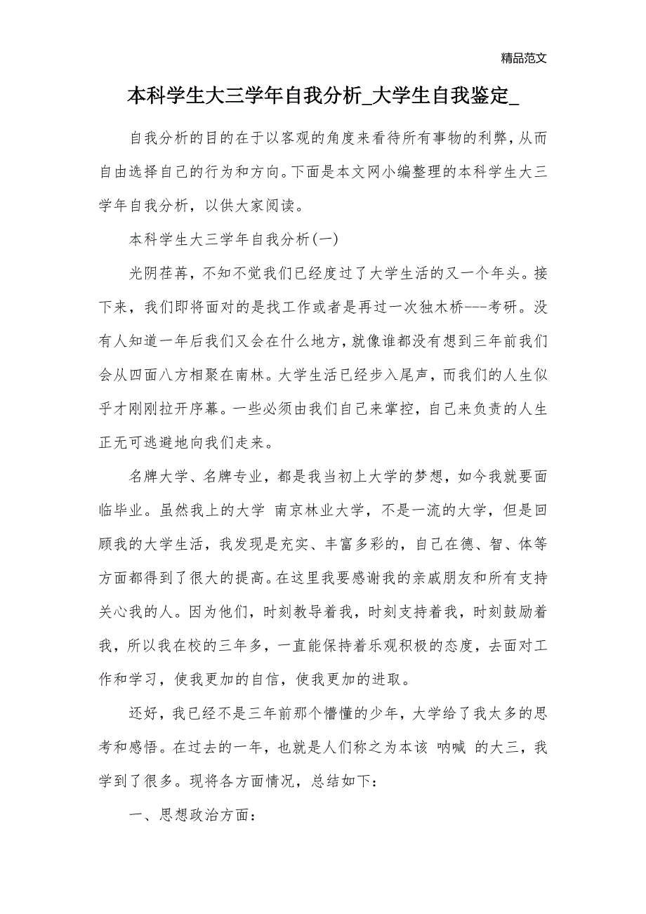 本科学生大三学年自我分析_大学生自我鉴定__第1页