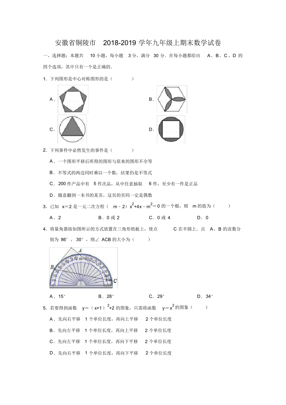 安徽省铜陵市2018-2019学年九年级上期末数学试卷(含答案解析)_第1页