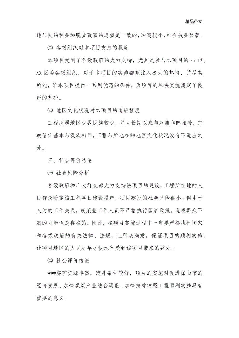 煤矿项目可行性研究报告模板_可行性报告__第3页