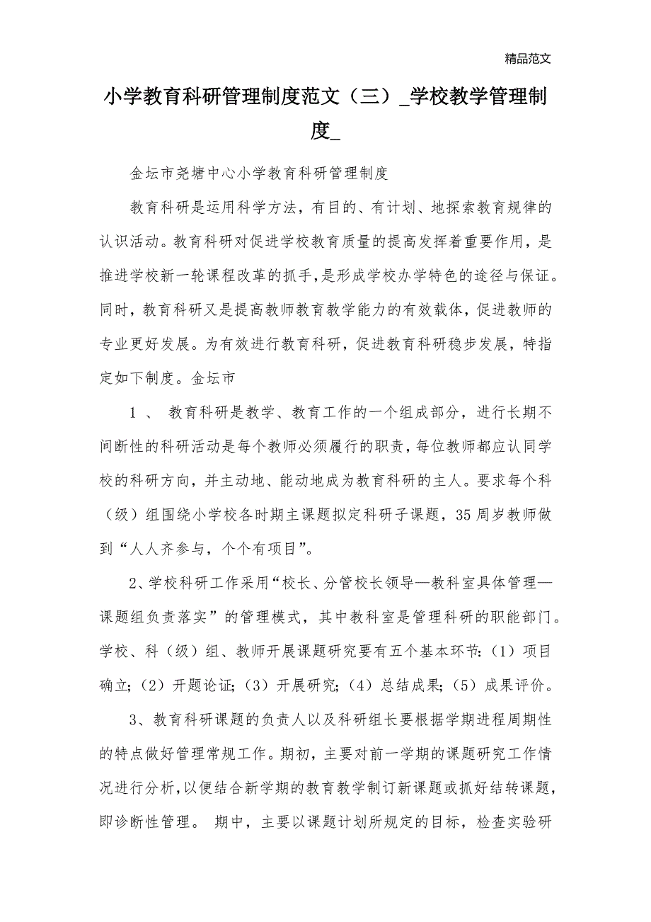 小学教育科研管理制度范文（三）_学校教学管理制度__第1页