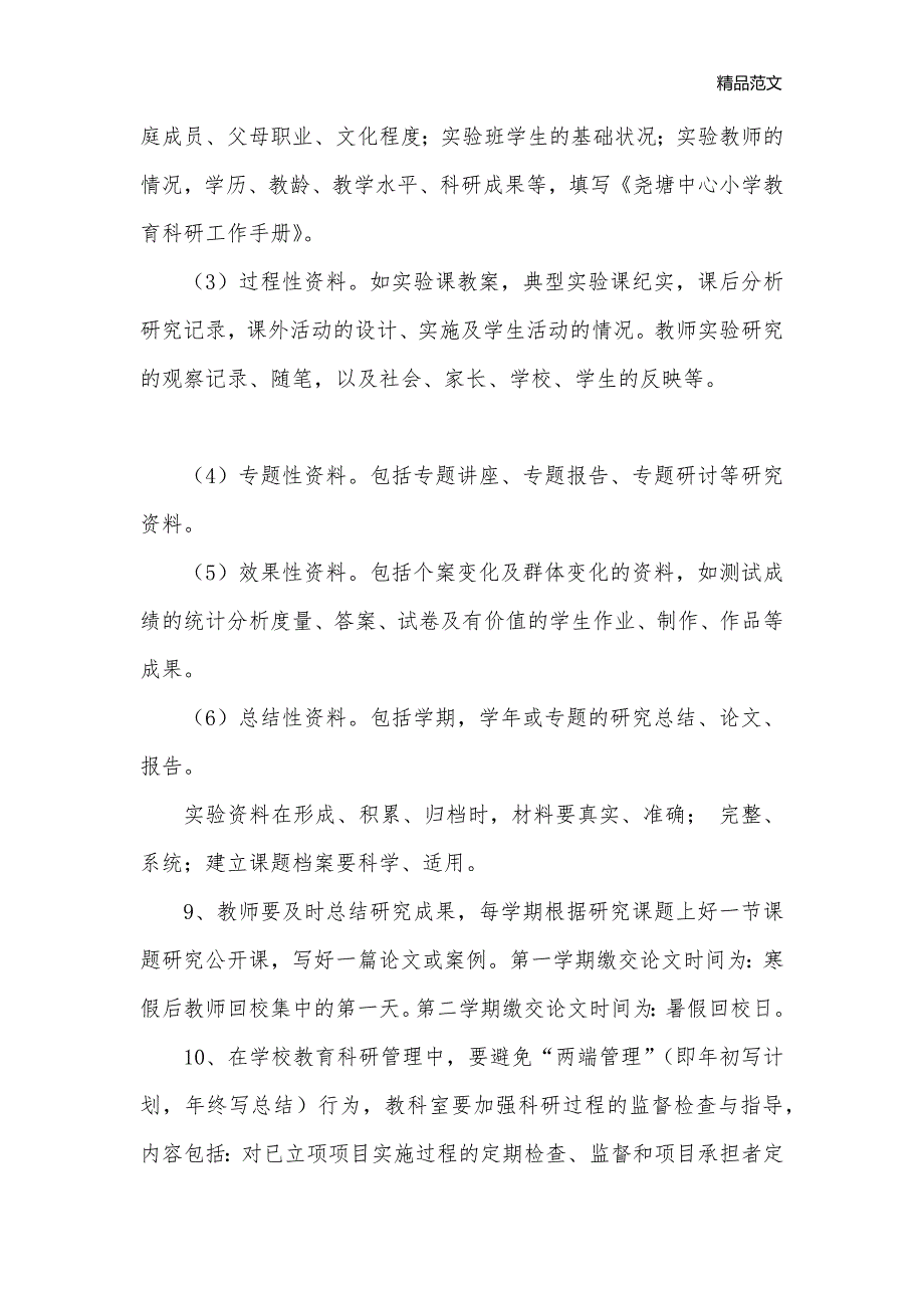 小学教育科研管理制度范文（三）_学校教学管理制度__第3页