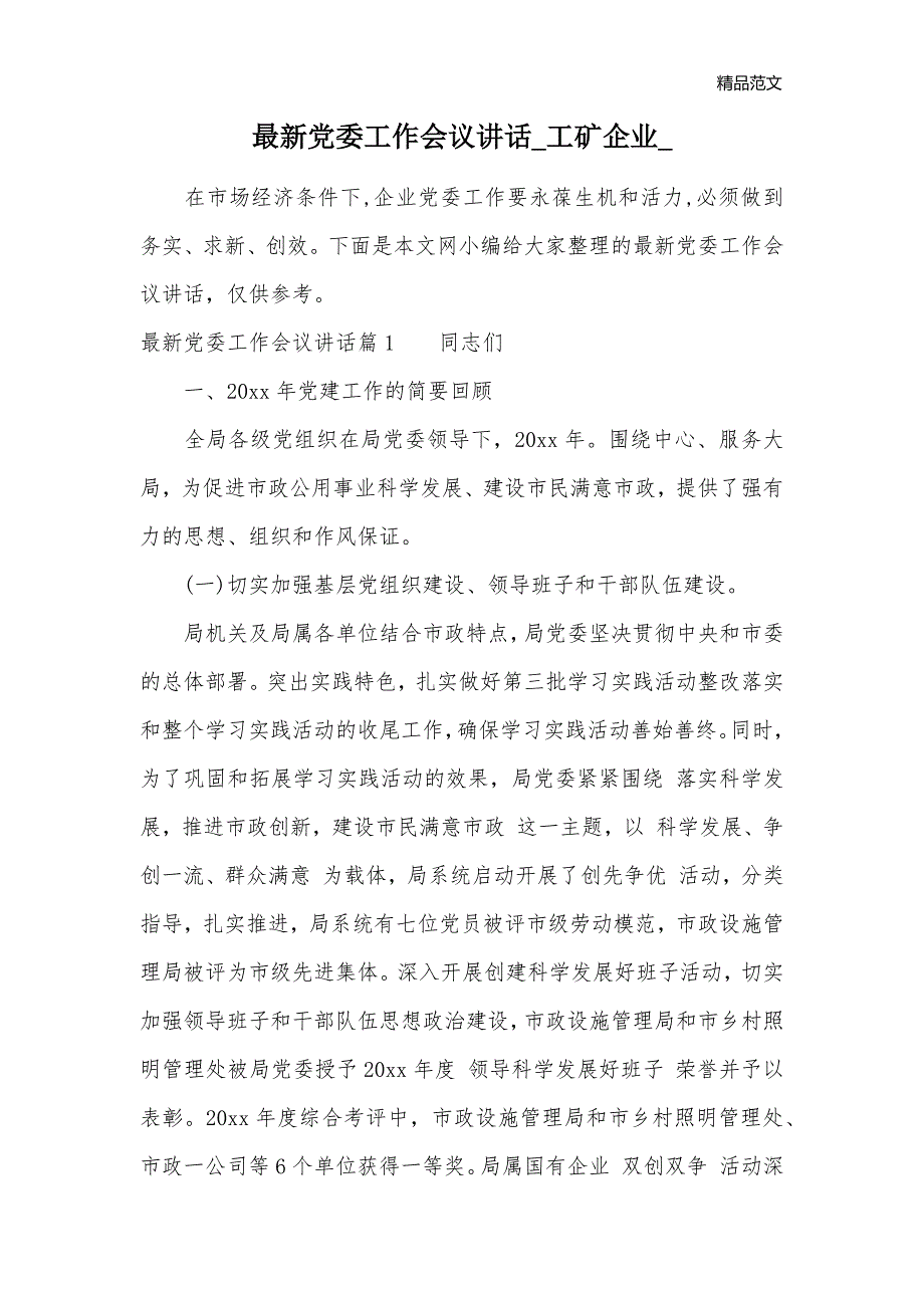 最新党委工作会议讲话_工矿企业__第1页