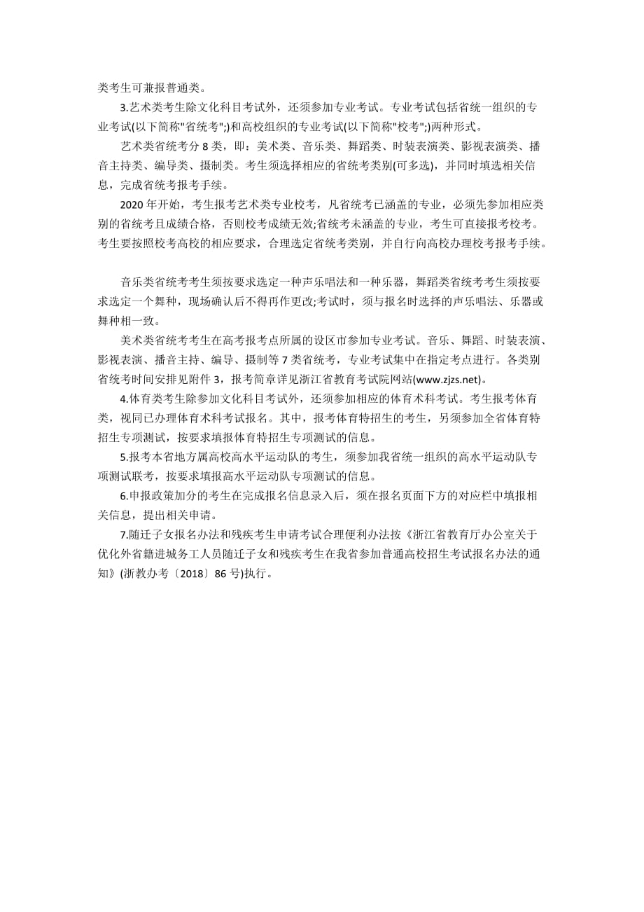 浙江省2020年高考报名信息现场确认时间安排（附报名注意事项）_第2页