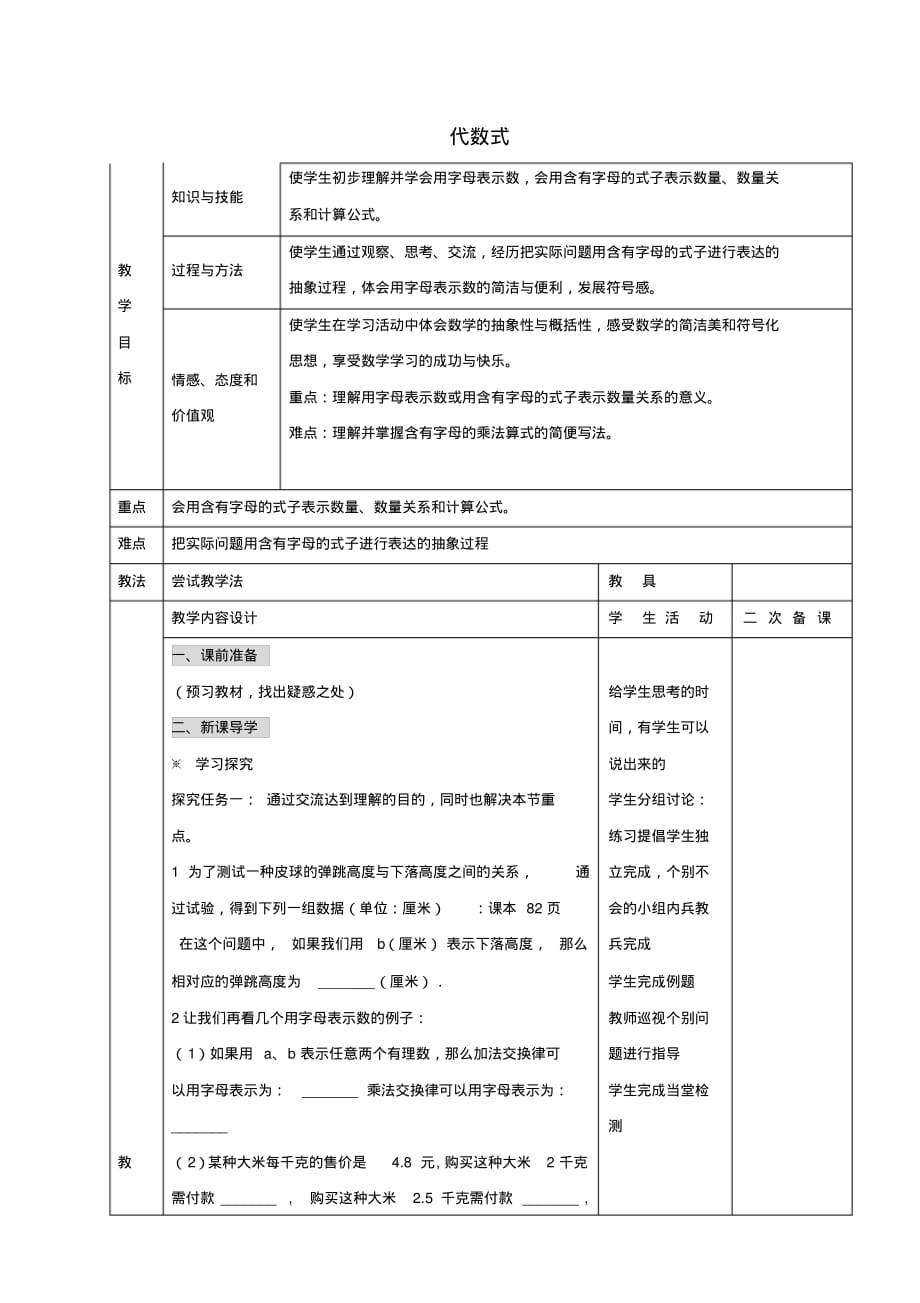 七年级数学上册3.2代数式教案1(新版)冀教版_第1页